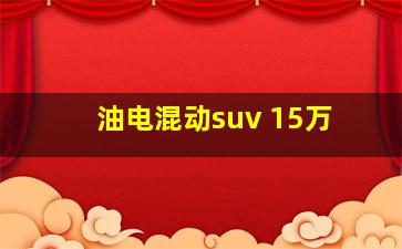 油电混动suv 15万